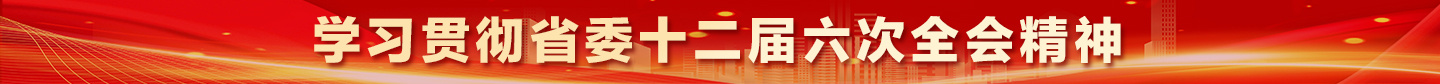 學習貫徹省委十二屆六次全會精神